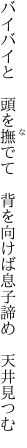 バイバイと　頭を撫でて　背を向けば 息子諦め　天井見つむ