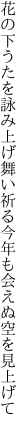 花の下うたを詠み上げ舞い祈る 今年も会えぬ空を見上げて