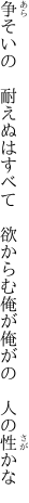 争そいの　耐えぬはすべて　欲からむ 俺が俺がの　人の性かな