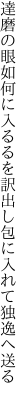 達磨の眼如何に入るるを訳出し 包に入れて独逸へ送る
