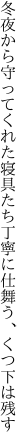 冬夜から守ってくれた寝具たち 丁寧に仕舞う、くつ下は残す