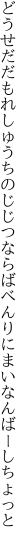 どうせだだもれしゅうちのじじつならば べんりにまいなんばーしちょっと