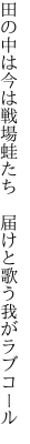 田の中は今は戦場蛙たち 　届けと歌う我がラブコール