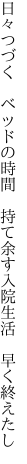 日々つづく　ベッドの時間　持て余す 入院生活　早く終えたし