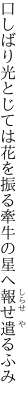 口しばり光とじては花を振る 牽牛の星へ報せ遣るふみ