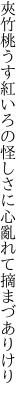 夾竹桃うす紅いろの怪しさに 心亂れて摘まづありけり 