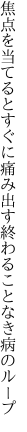 焦点を当てるとすぐに痛み出す 終わることなき病のループ