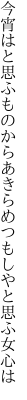 今宵はと思ふものからあきらめつ もしやと思ふ女心は