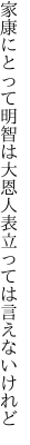 家康にとって明智は大恩人 表立っては言えないけれど