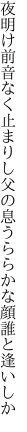 夜明け前音なく止まりし父の息 うららかな顔誰と逢いしか