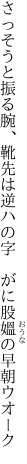 さっそうと振る腕、靴先は逆ハの字　 がに股媼の早朝ウオーク