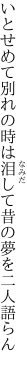 いとせめて別れの時は泪して 昔の夢を二人語らん