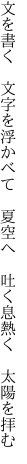文を書く　文字を浮かべて　夏空へ 　吐く息熱く　太陽を拝む