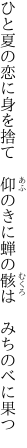 ひと夏の恋に身を捨て　仰のきに 蝉の骸は　みちのべに果つ