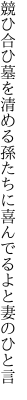 競ひ合ひ墓を清める孫たちに 喜んでるよと妻のひと言