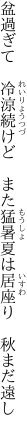 盆過ぎて　冷涼続けど　また猛暑 夏は居座り　秋まだ遠し