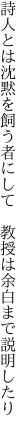 詩人とは沈黙を飼う者にして　 教授は余白まで説明したり