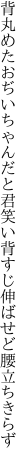 背丸めたおぢいちゃんだと君笑い 背すじ伸ばせど腰立ちきらず
