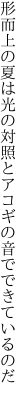 形而上の夏は光の対照と アコギの音でできているのだ
