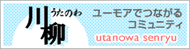 うたのわ川柳はこちら