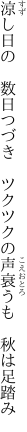 涼し日の　数日つづき　ツクツクの 声衰うも　秋は足踏み