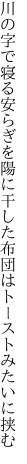 川の字で寝る安らぎを陽に干した 布団はトーストみたいに挟む