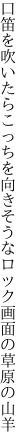 口笛を吹いたらこっちを向きそうな ロック画面の草原の山羊