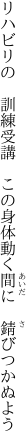 リハビリの　訓練受講　この身体 動く間に　錆びつかぬよう