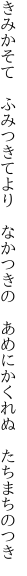 きみかそて　ふみつきてより　なかつきの　 あめにかくれぬ　たちまちのつき