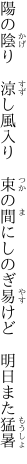 陽の陰り　涼し風入り　束の間に しのぎ易けど　明日また猛暑