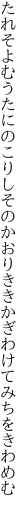 たれそよむうたにのこりしそのかおり ききかぎわけてみちをきわめむ