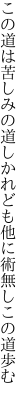 この道は苦しみの道 しかれども他に術無しこの道歩む