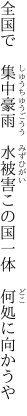 全国で　集中豪雨　水被害 この国一体　何処に向かうや
