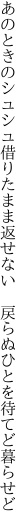 あのときのシュシュ借りたまま返せない　 戻らぬひとを待てど暮らせど