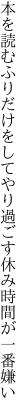 本を読むふりだけをしてやり過ごす 休み時間が一番嫌い