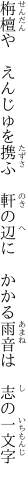 栴檀や　えんじゅを携ふ　軒の辺に 　かかる雨音は　志の一文字