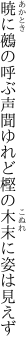 暁に鵺の呼ぶ声聞ゆれど 樫の木末に姿は見えず