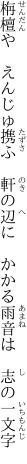 栴檀や　えんじゅ携ふ　軒の辺に 　かかる雨音は　志の一文字
