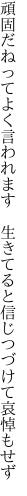 頑固だねってよく言われます　 生きてると信じつづけて哀悼もせず