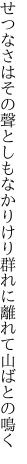 せつなさはその聲としもなかりけり 群れに離れて山ばとの鳴く