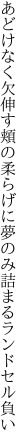 あどけなく欠伸す頬の柔らげに 夢のみ詰まるランドセル負い
