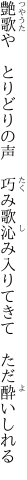 艶歌や　とりどりの声　巧み歌 沁み入りてきて　ただ酔いしれる