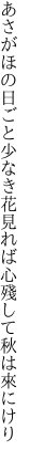 あさがほの日ごと少なき花見れば 心殘して秋は來にけり
