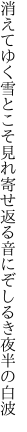 消えてゆく雪とこそ見れ寄せ返る 音にぞしるき夜半の白波