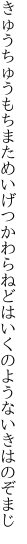 きゅうちゅうもちまためいげつかわらねど はいくのようないきはのぞまじ
