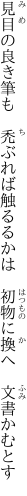 見目の良き筆も　禿ぶれば触るるかは 　初物に換へ　文書かむとす
