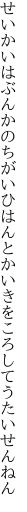 せいかいはぶんかのちがいひはんとか いきをころしてうたいせんねん