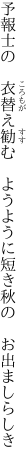 予報士の　衣替え勧む　ようように 短き秋の　お出ましらしき