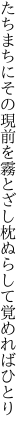 たちまちにその現前を霧とざし 枕ぬらして覚めればひとり