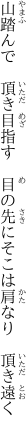 山踏んで　頂き目指す　目の先に そこは肩なり　頂き遠く